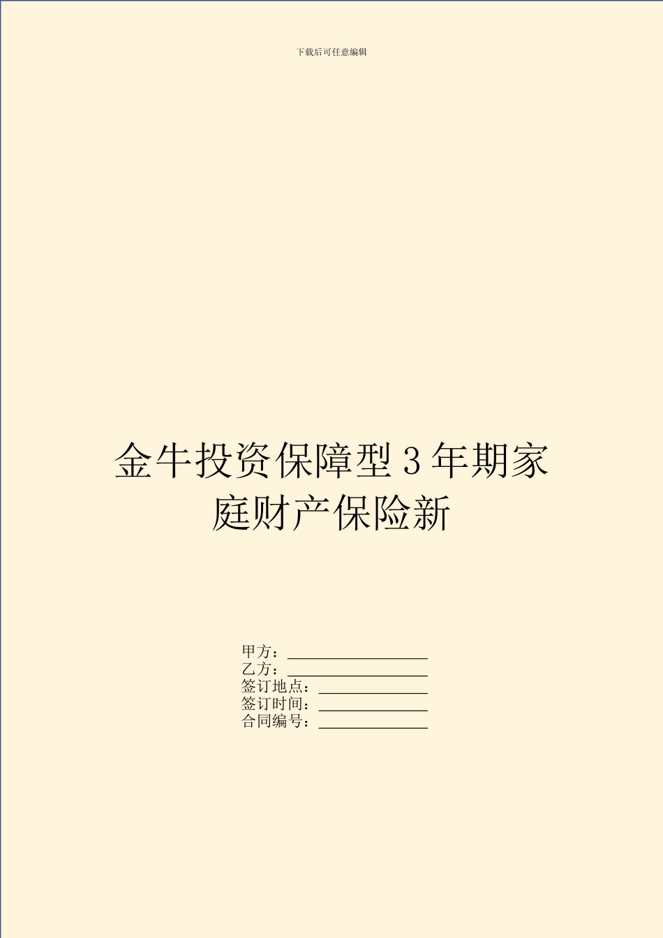 金牛投资保障型3年期家庭财产保险新_第1页