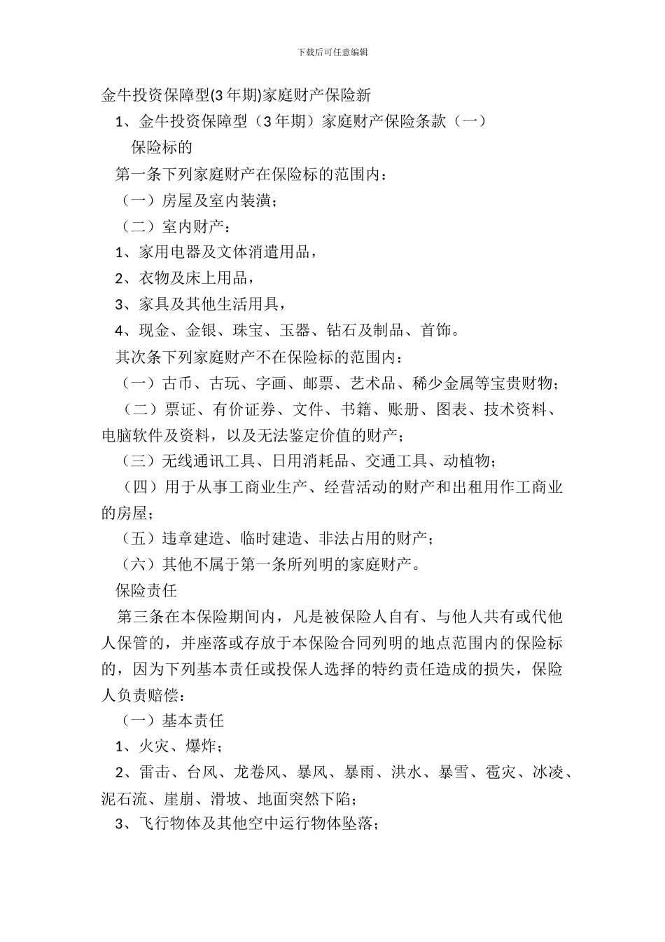 金牛投资保障型3年期家庭财产保险新_第2页