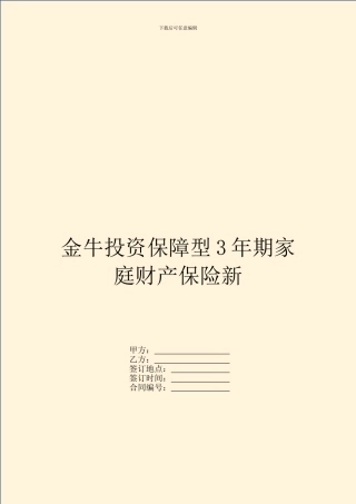 金牛投资保障型3年期家庭财产保险新