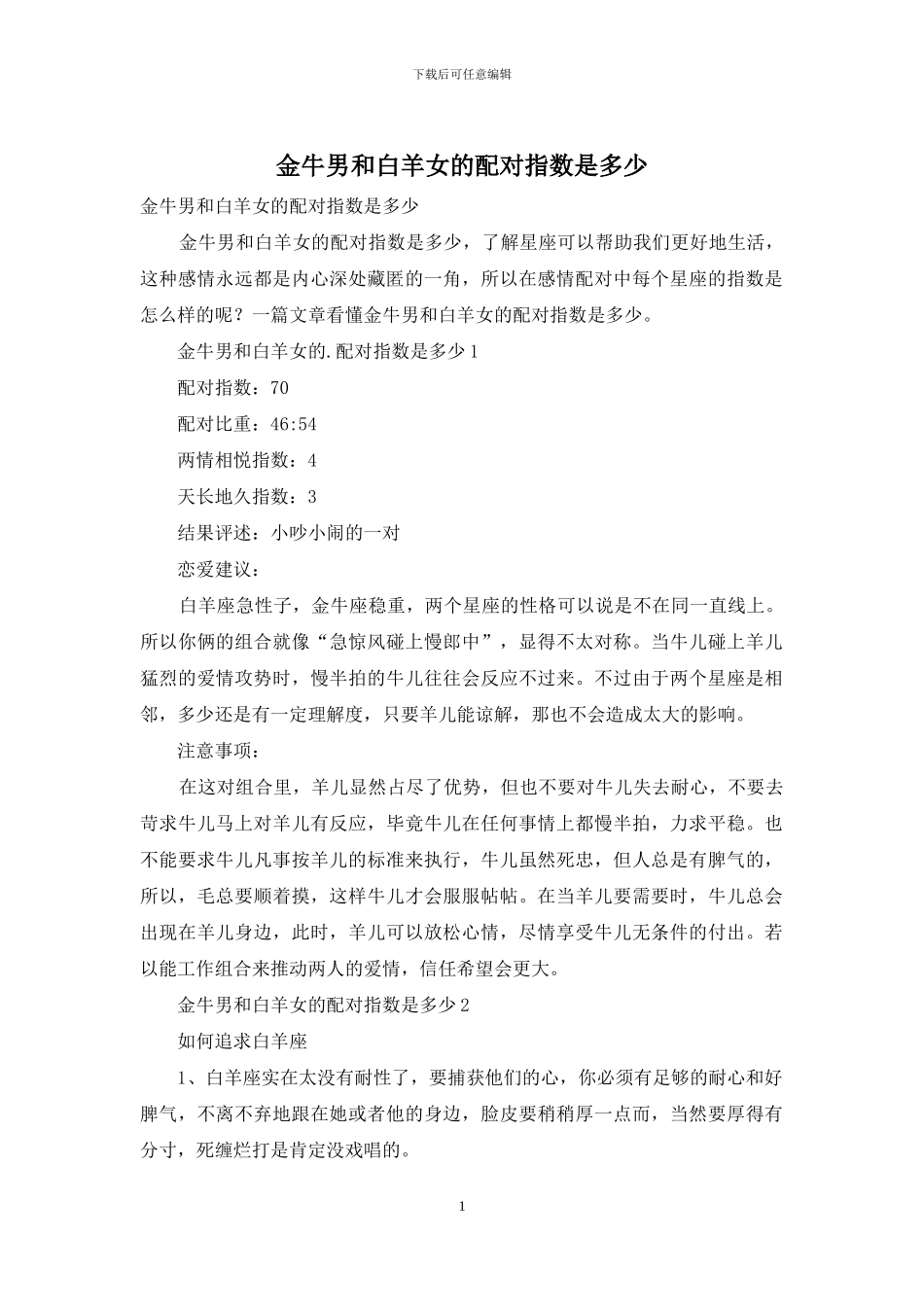 金牛男和白羊女的配对指数是多少_第1页