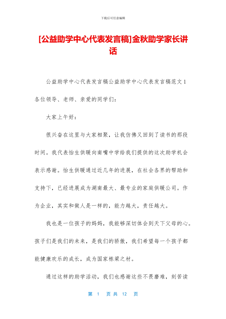金秋助学家长讲话_第1页
