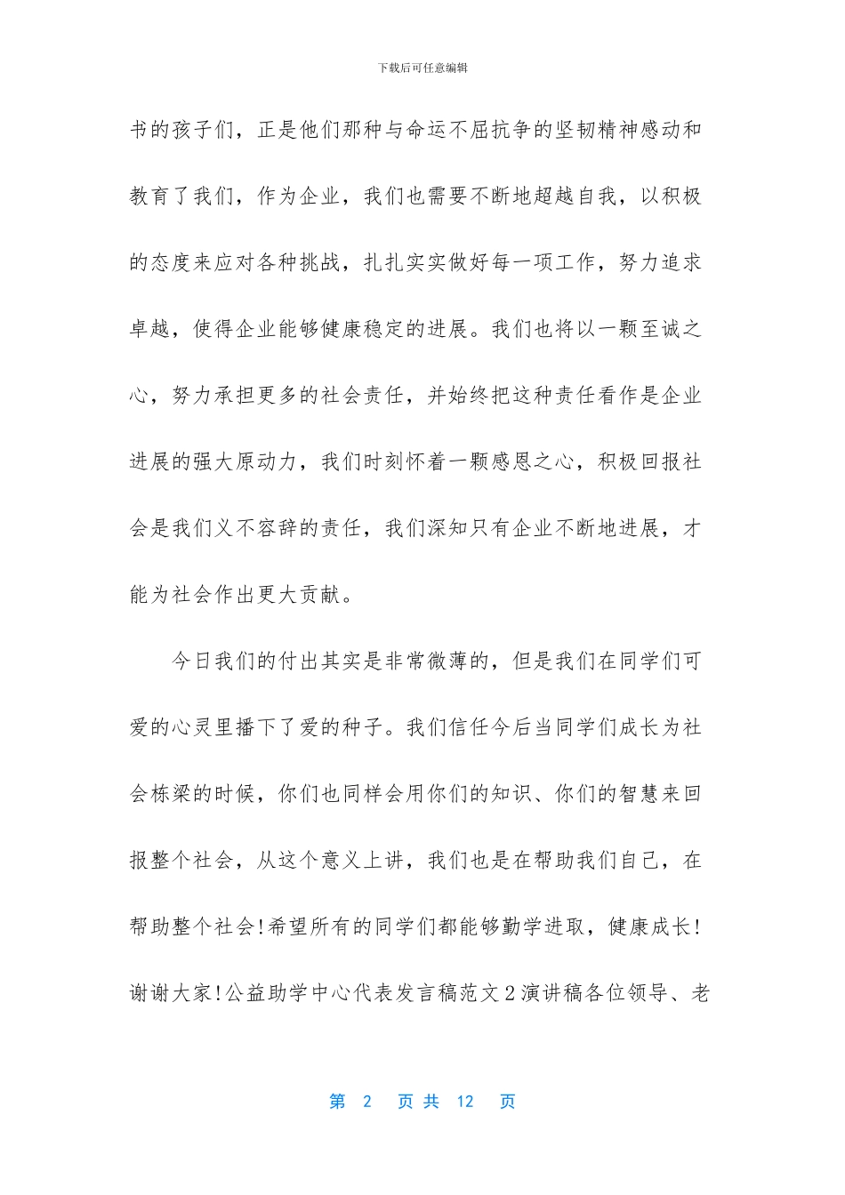 金秋助学家长讲话_第2页