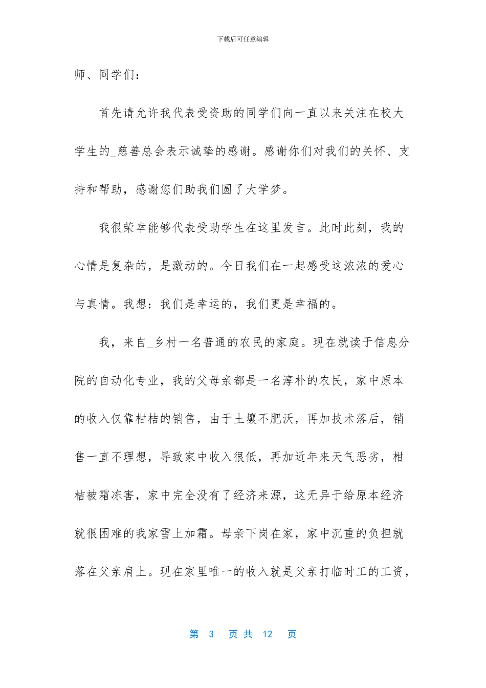 金秋助学家长讲话_第3页