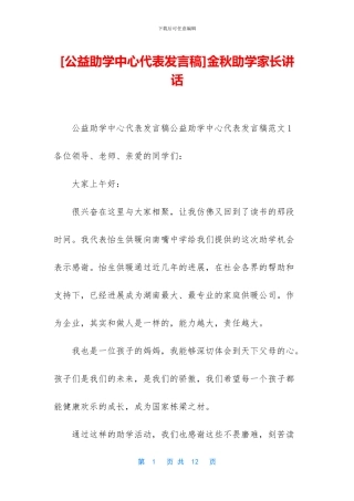 金秋助学家长讲话
