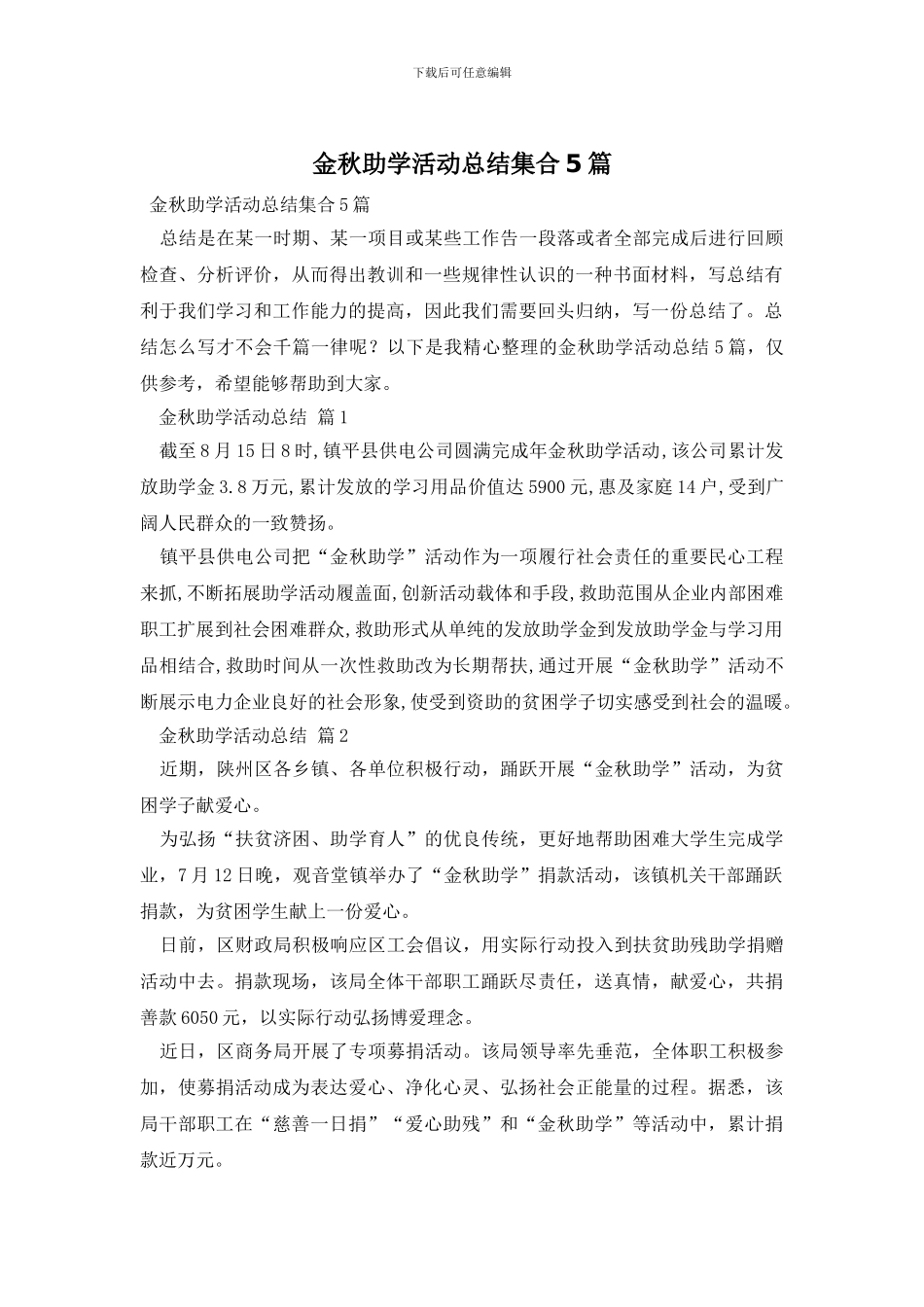 金秋助学活动总结集合5篇_第1页