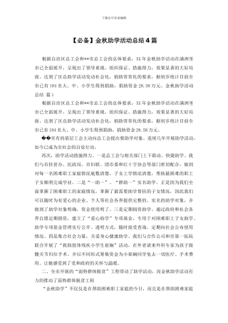 金秋助学活动总结4篇