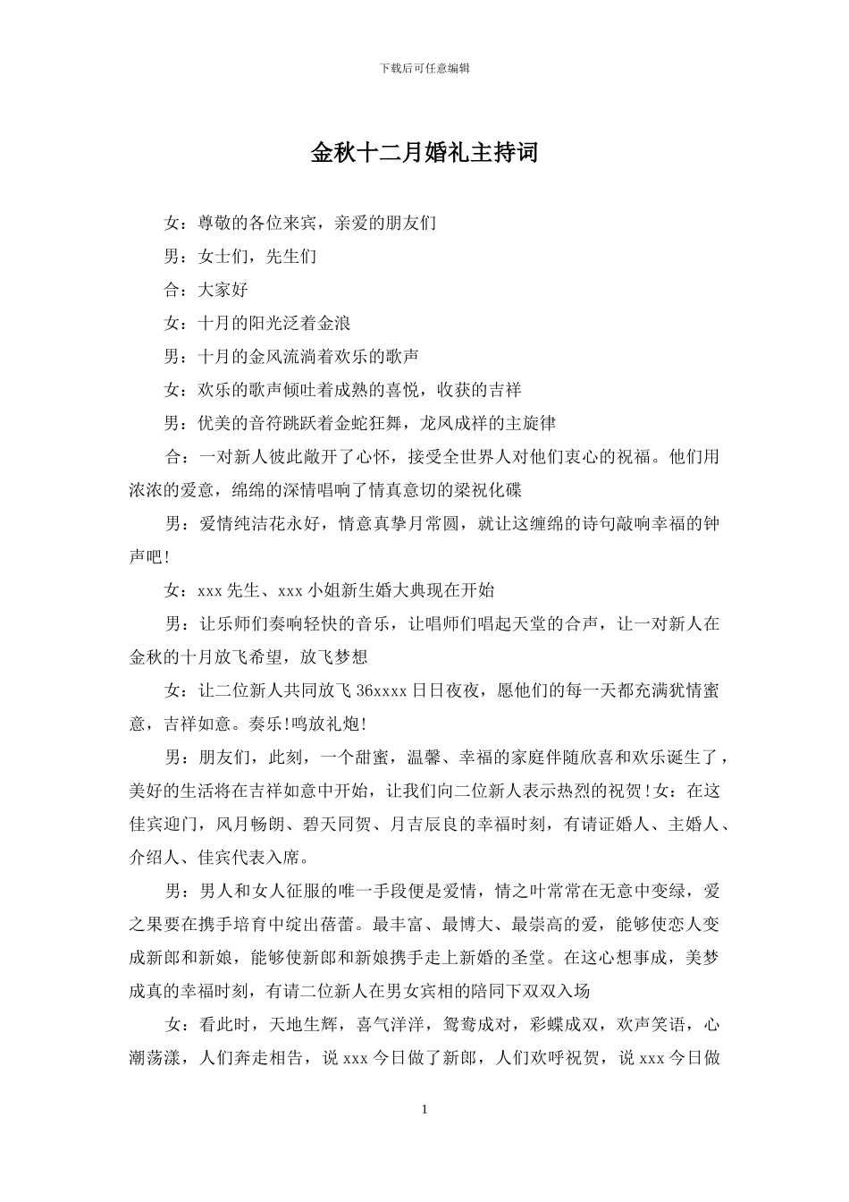 金秋十二月婚礼主持词_第1页