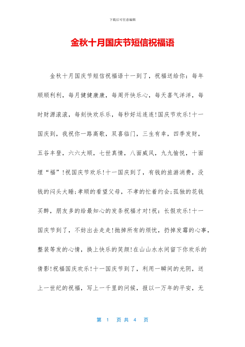 金秋十月国庆节短信祝福语_第1页