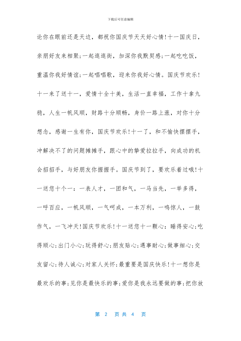 金秋十月国庆节短信祝福语_第2页