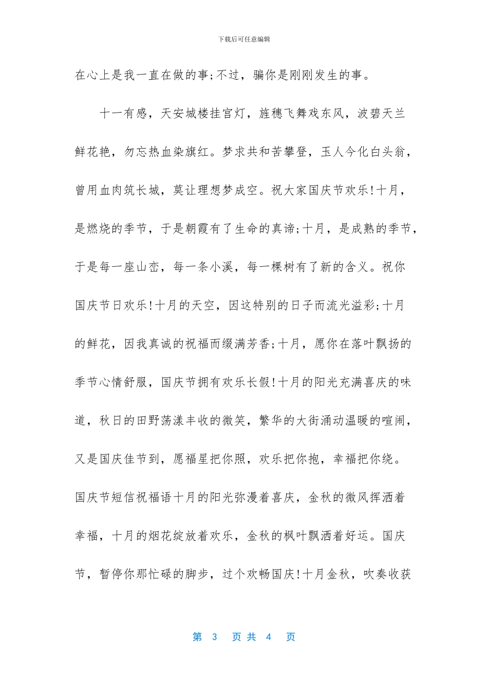 金秋十月国庆节短信祝福语_第3页