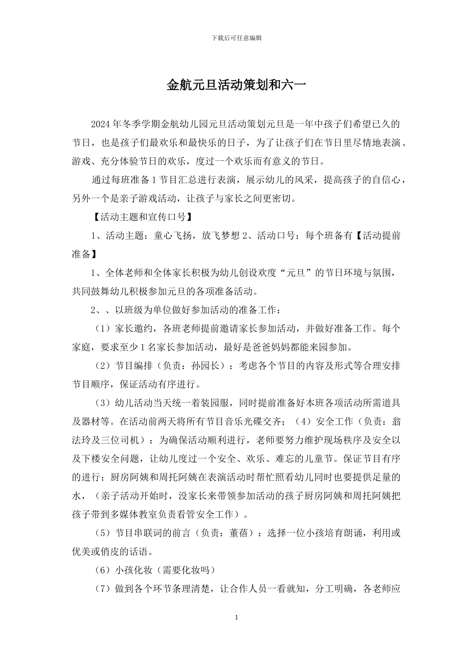 金航元旦活动策划和六一_第1页