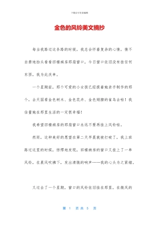 金色的风铃美文摘抄