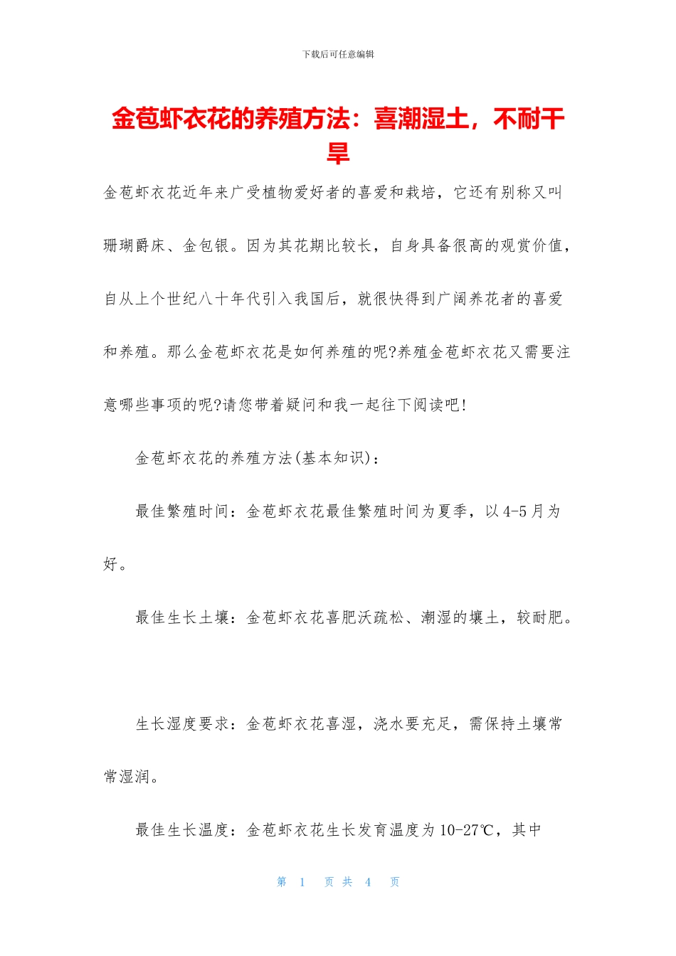 金苞虾衣花的养殖方法：喜潮湿土_第1页