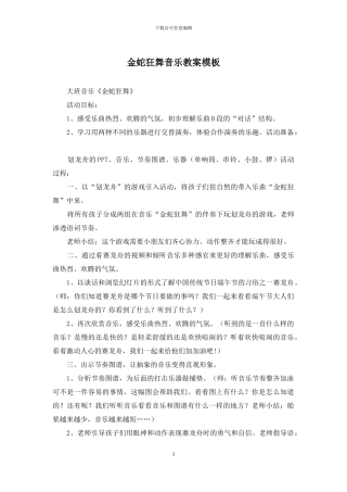 金蛇狂舞音乐教案模板