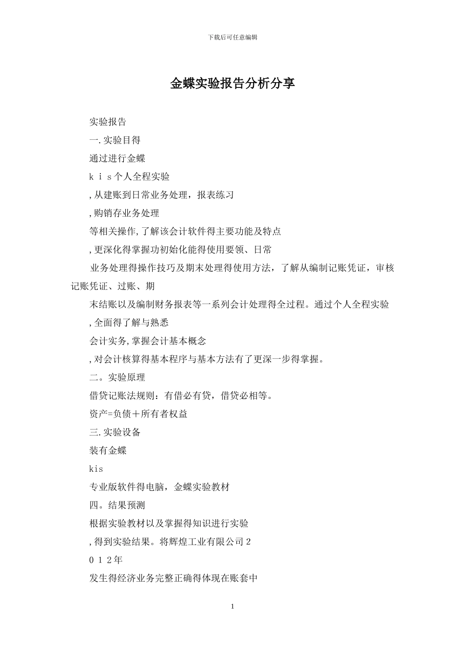 金蝶实验报告分析分享_第1页