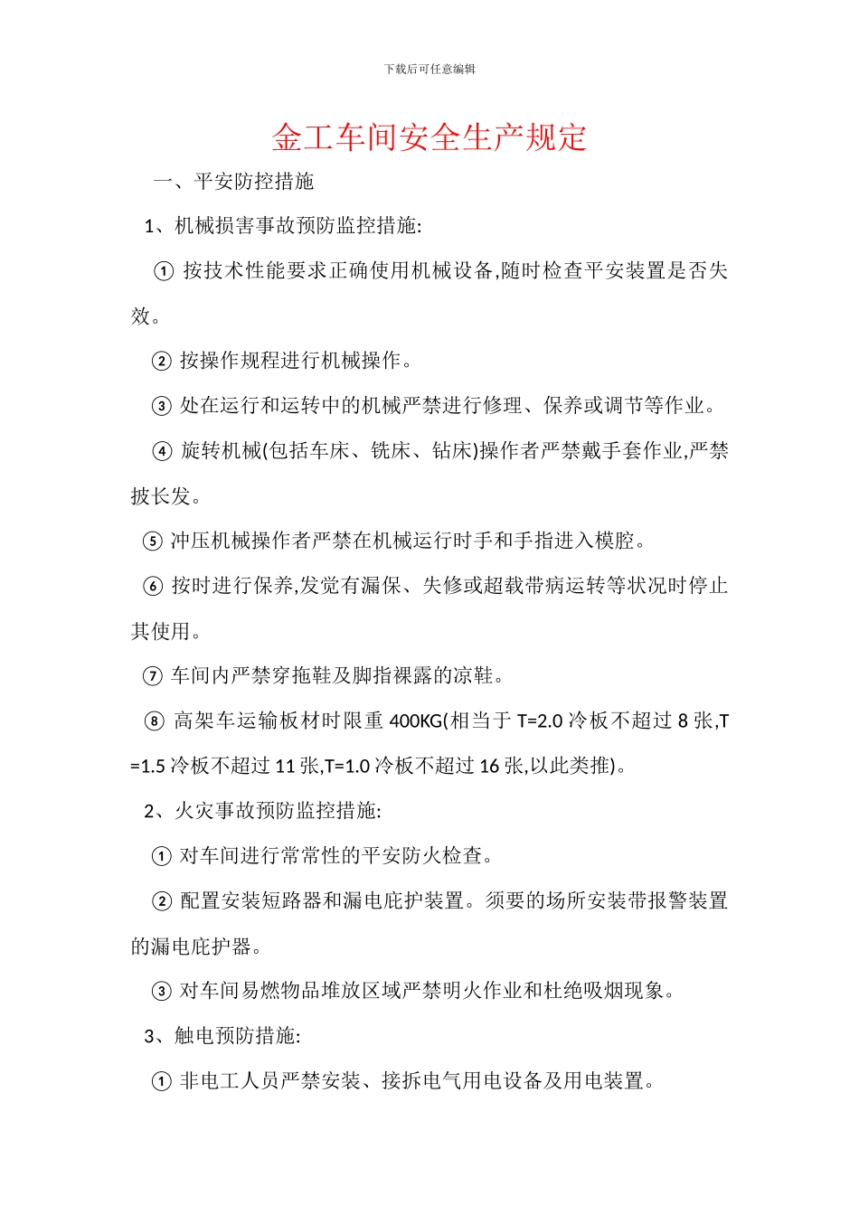 金工车间安全生产规定_第1页