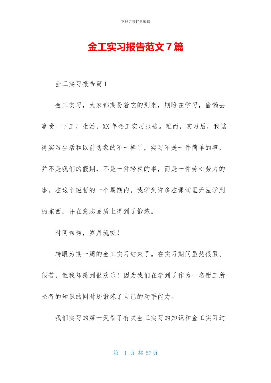 金工实习报告范文7篇_第1页