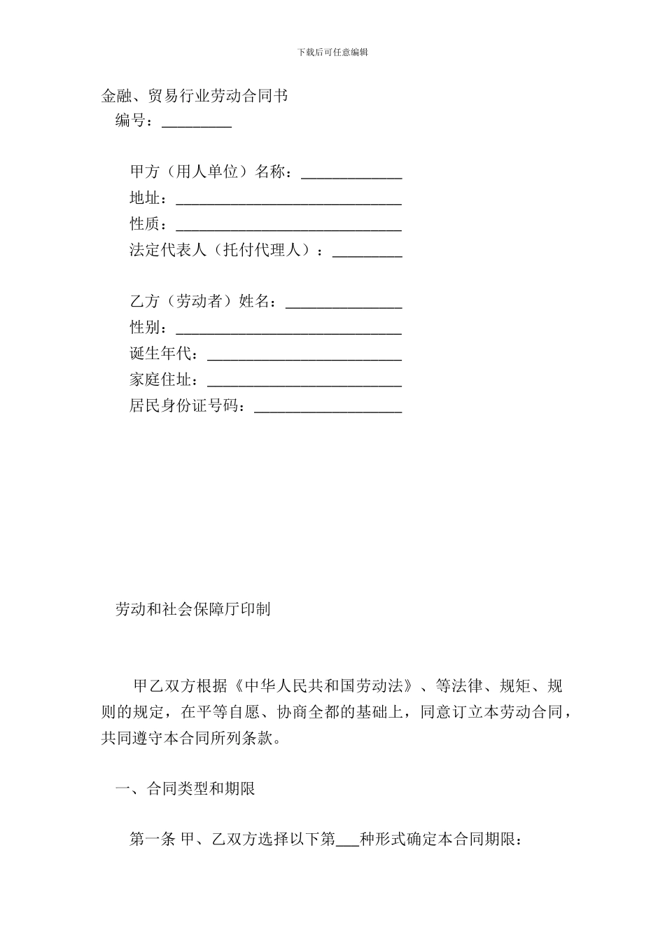 金融、贸易行业劳动合同书_第2页