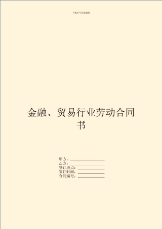 金融、贸易行业劳动合同书