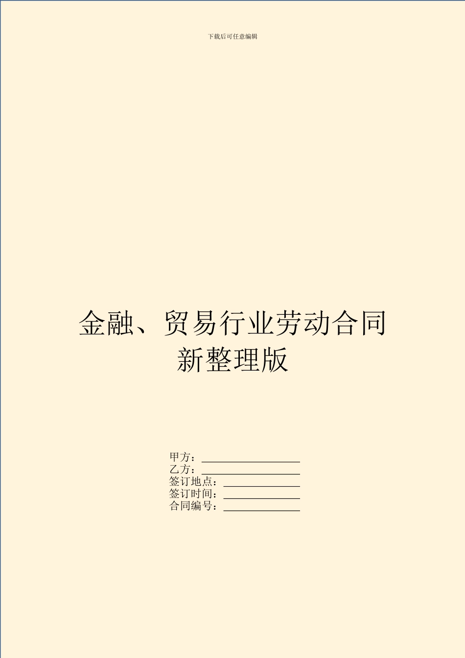 金融、贸易行业劳动合同新整理版_第1页