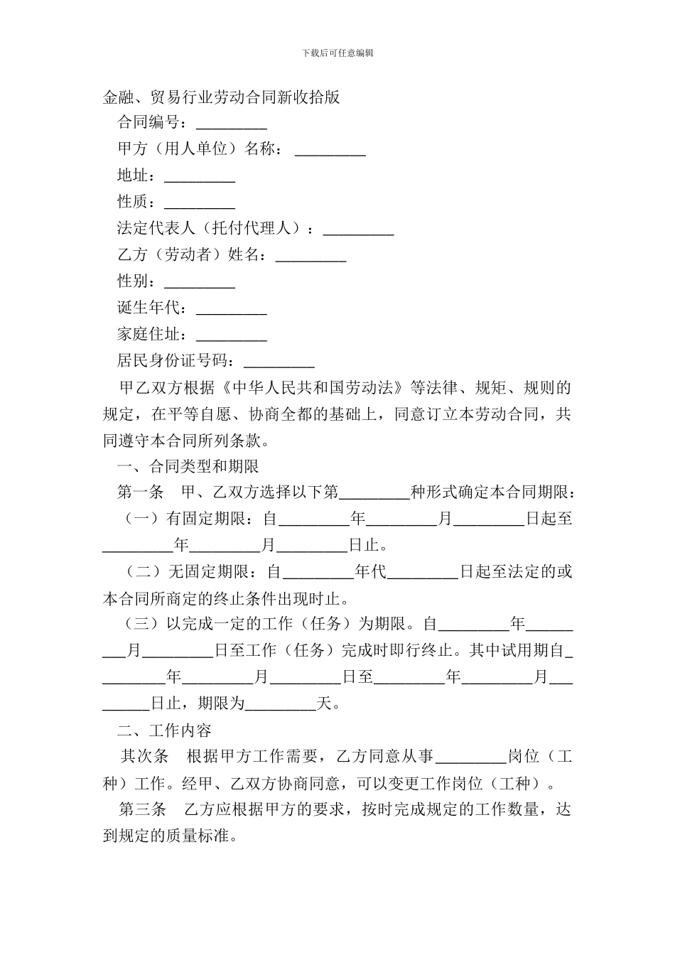 金融、贸易行业劳动合同新整理版_第2页