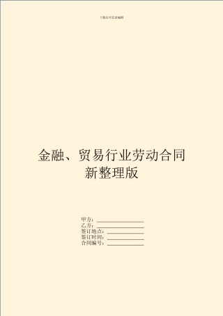 金融、贸易行业劳动合同新整理版