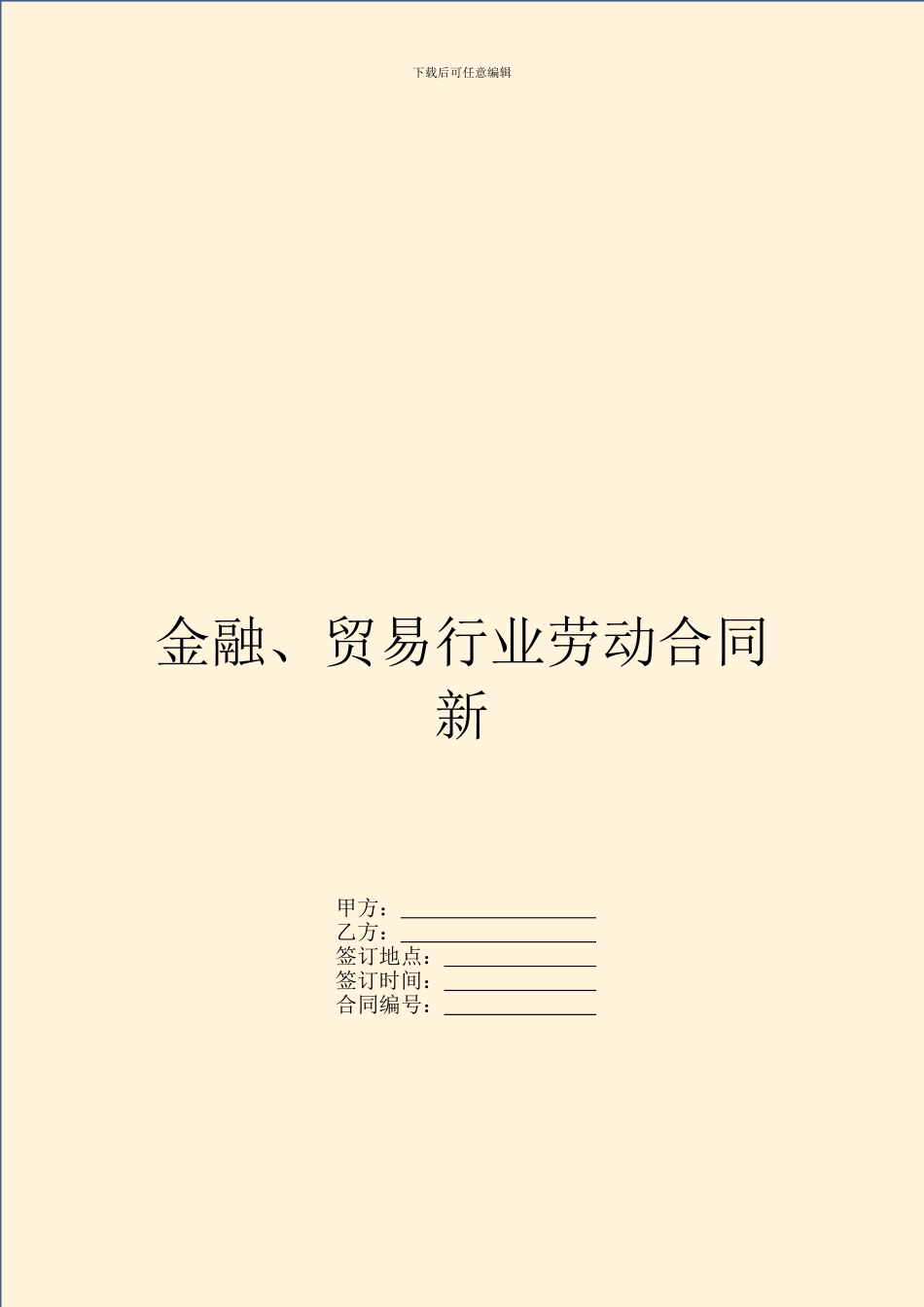 金融、贸易行业劳动合同新_第1页