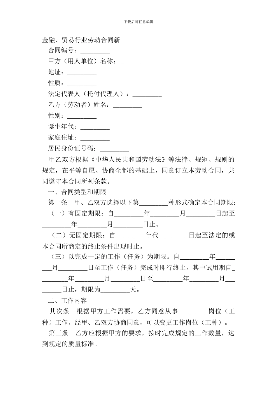 金融、贸易行业劳动合同新_第2页