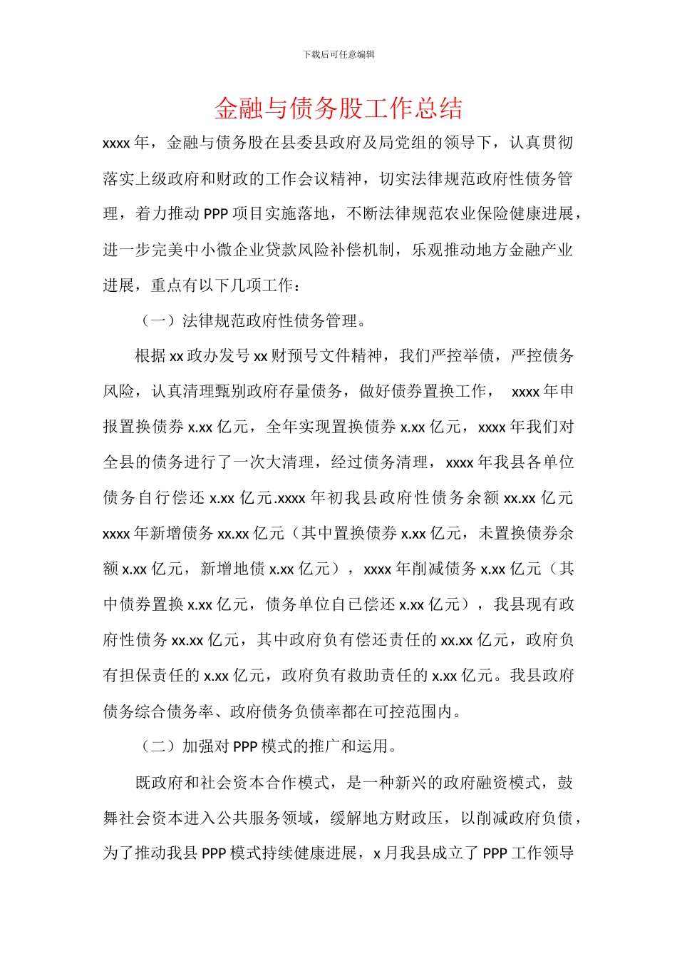 金融与债务股工作总结_第1页