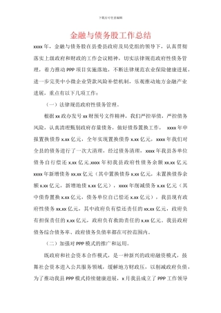 金融与债务股工作总结