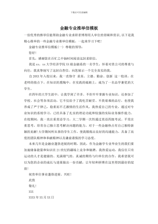 金融专业推荐信模板