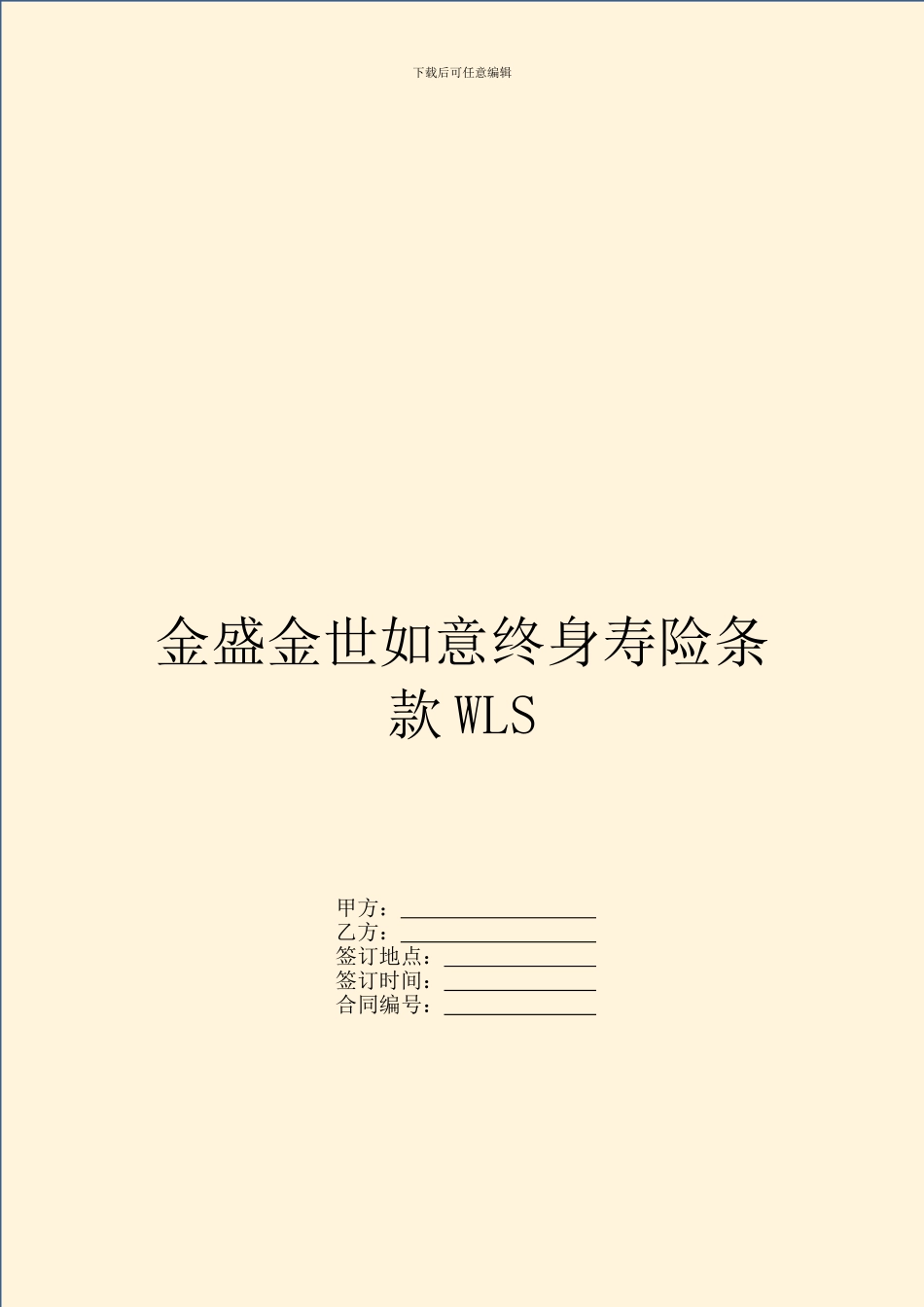 金盛金世如意终身寿险条款WLS_第1页