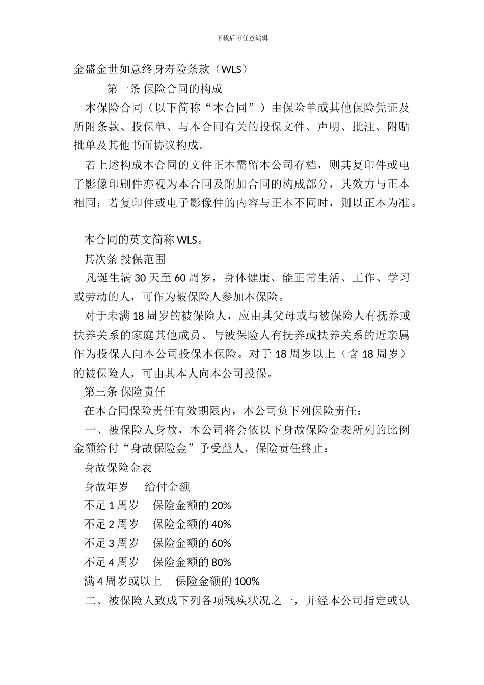 金盛金世如意终身寿险条款WLS_第2页