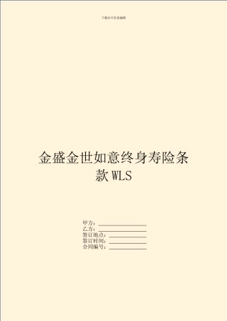 金盛金世如意终身寿险条款WLS