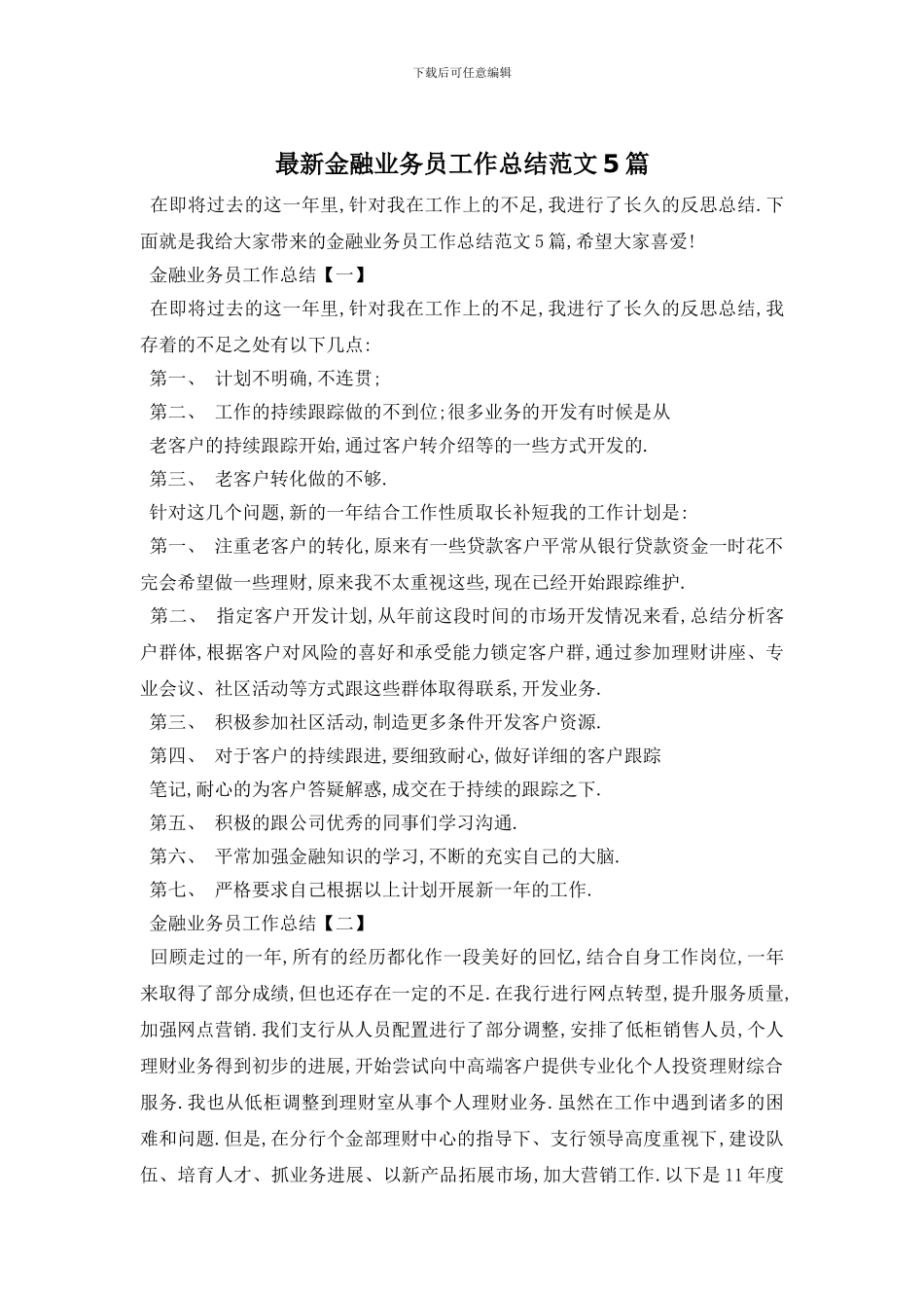 金融业务员工作总结范文5篇_第1页