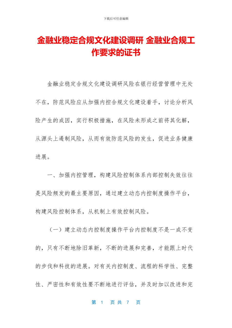 金融业稳定合规文化建设调研_第1页