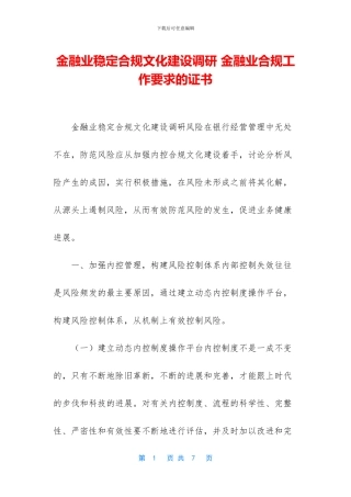 金融业稳定合规文化建设调研
