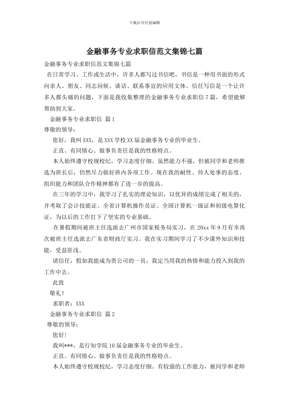 金融事务专业求职信范文集锦七篇_第1页