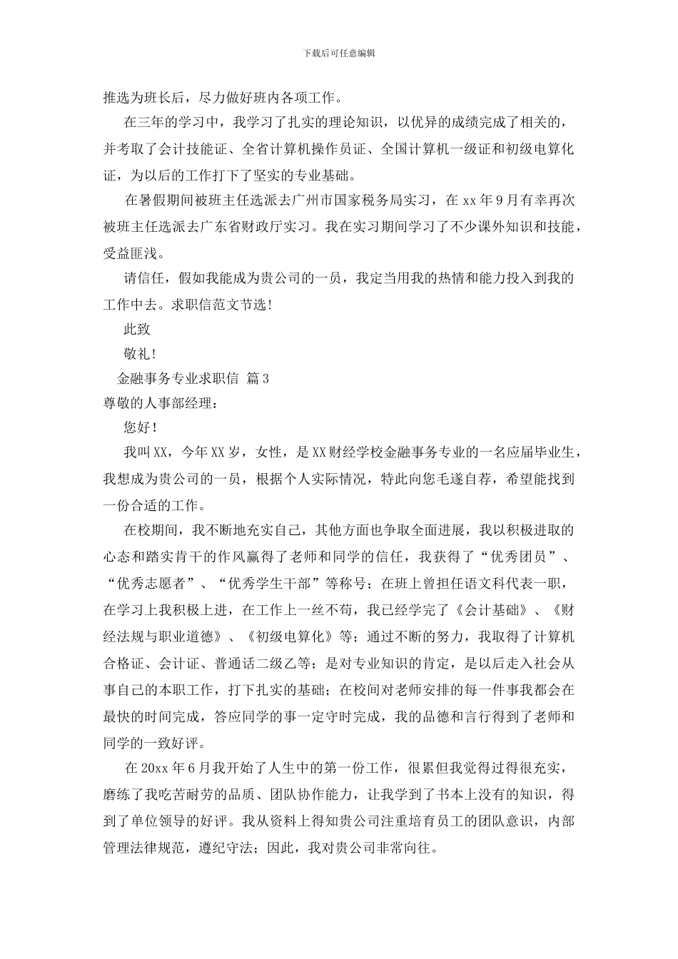 金融事务专业求职信范文集锦七篇_第2页