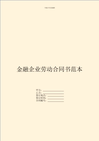 金融企业劳动合同书范本