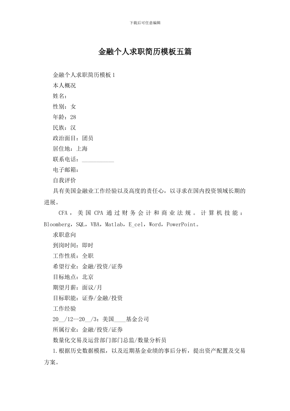 金融个人求职简历模板五篇_第1页