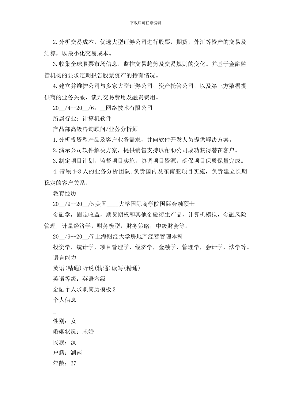 金融个人求职简历模板五篇_第2页
