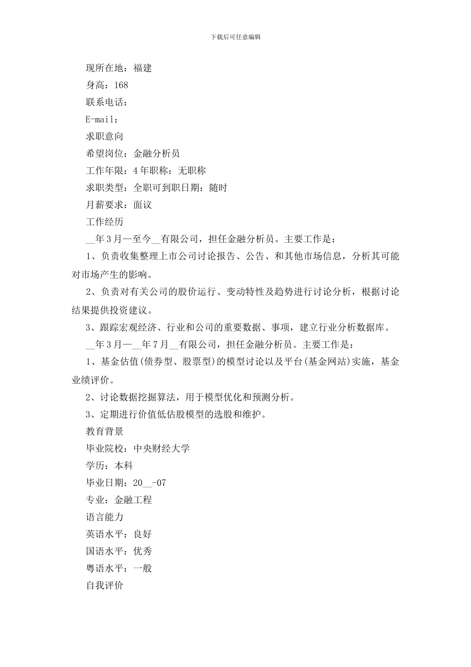 金融个人求职简历模板五篇_第3页