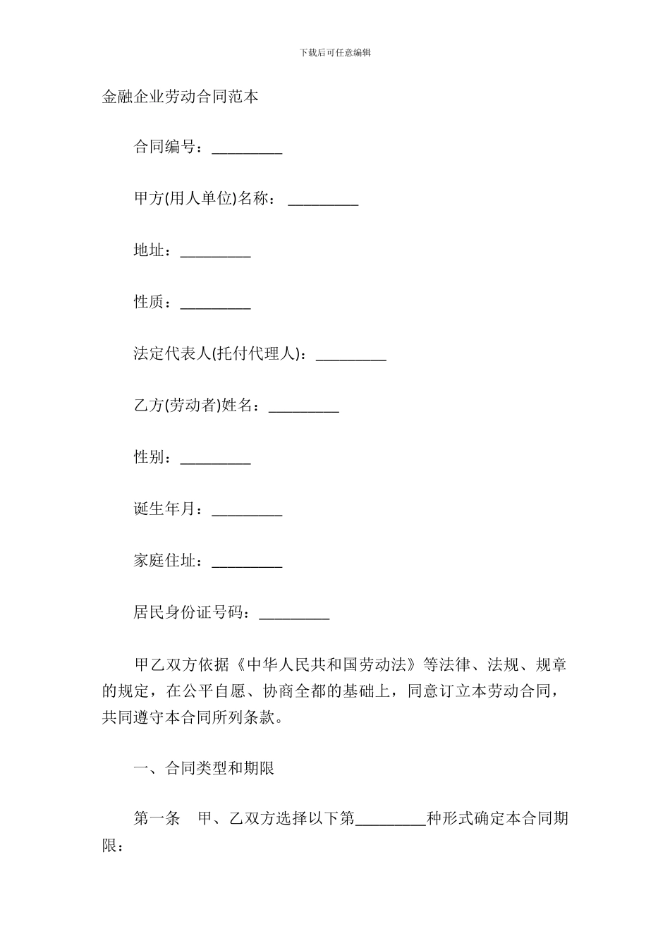 金融企业劳动合同范本_第2页