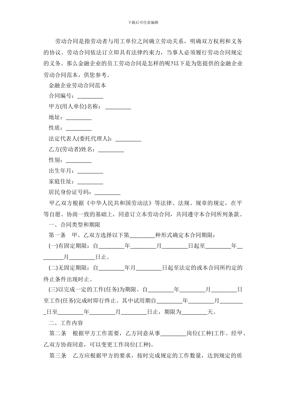 金融企业劳动合同范本.doc_第2页