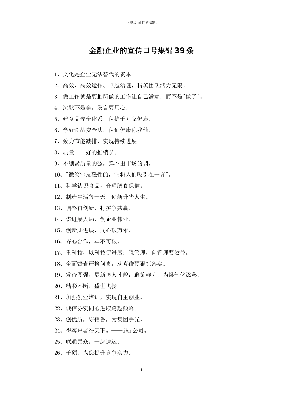 金融企业的宣传口号集锦39条_第1页