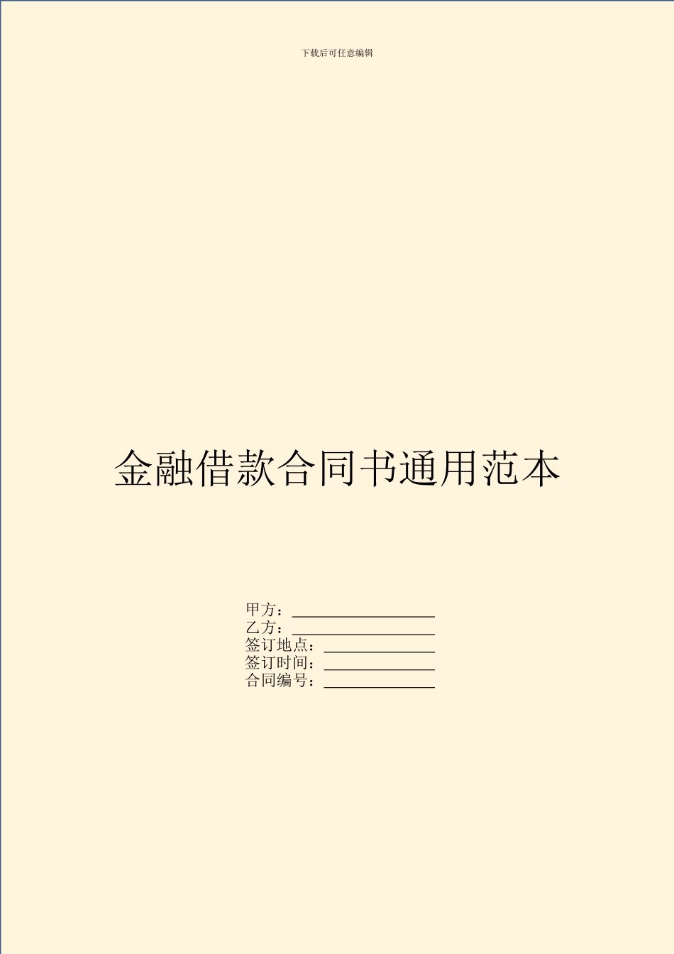 金融借款合同书通用范本_第1页