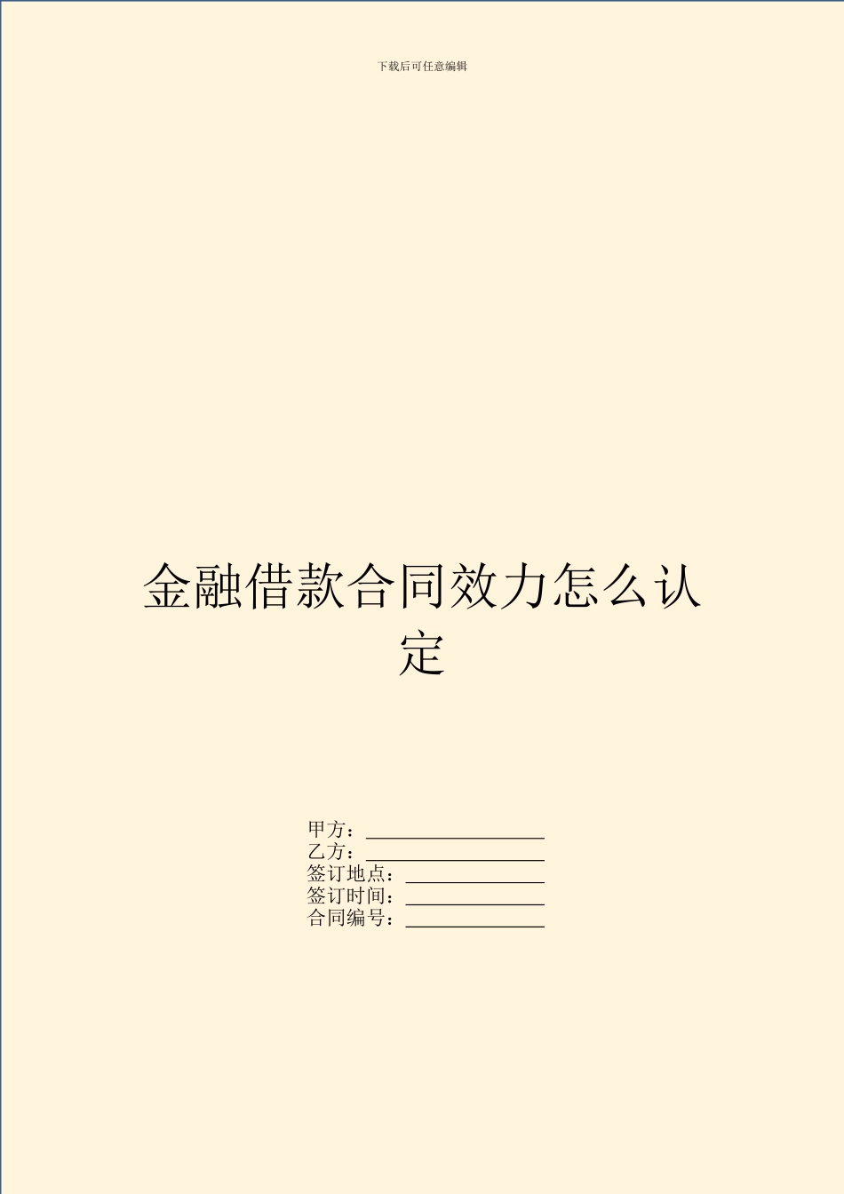 金融借款合同效力怎么认定_第1页