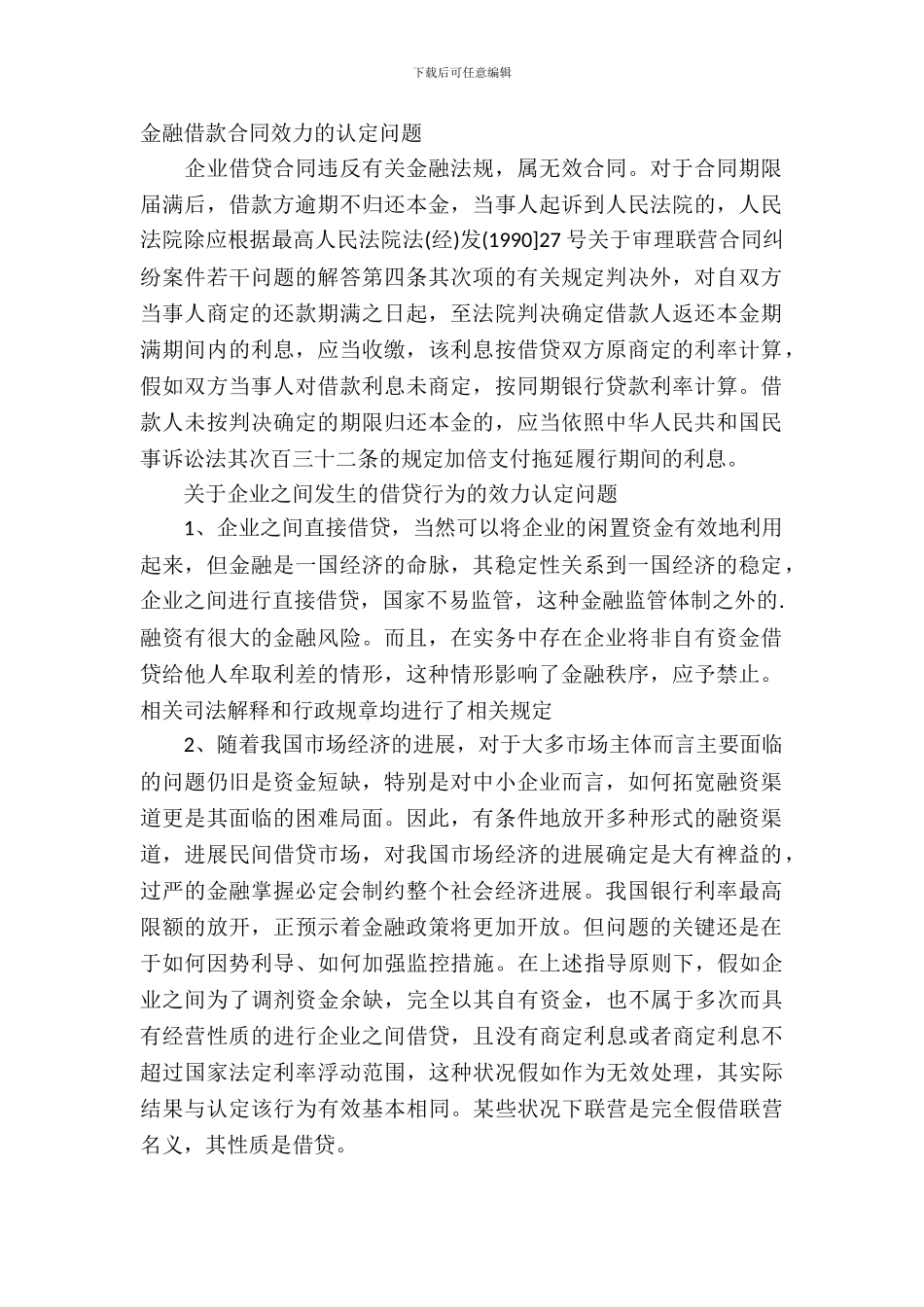 金融借款合同效力怎么认定_第2页