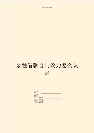 金融借款合同效力怎么认定